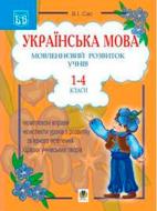 Книга Сас В. «Українська мова Мовленнєвий розвиток учнів.1-4 класи: Посібник для вчителя» 978-966-408-179-2