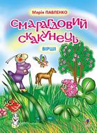 Книга Павленко М. «Смарагдовий скакунець. Вірші.» 978-966-408-182-2