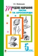 Книга Олег Вовчишин «Технічні кросворди та тести на уроках трудового навчання Збірник завдань 5 кл» 978-966-408-185-3