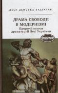 Книга Леся Демська-Будзуляк «Драма свободи в модернізмі» 978-966-822-686-1