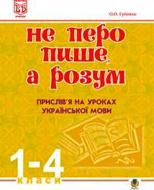 Книга Ольга Губенко «Не перо пише а розум Прислів’я на уроках української мови 1-4 клас Методичний посібник» 978-966-40