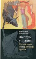 Книга Владимир Даниленко «Лісоруб у пустелі. Письменник і літературний процес» 978-966-8226-59-5