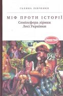 Книга Галина Левченко «Міф проти історії. Семіосфера лірики Лесі Українки» 978-617-572-059-2