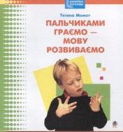 Книга Татьяна Момот «Пальчиками граємо-мову розвиваємо: Бібліотека логопеда-практика» 978-966-408-191-4