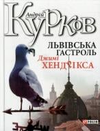 Книга Андрей Курков «Львiвська гастроль Джимi Хендрiкса» 978-966-03-5887-4