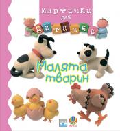 Книга «Малята тварин. Картинки для дитинки.» 978-966-408-193-8