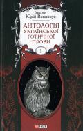 Книга Юрий Винничук «Антологія української готичної прози. Том 1» 978-966-03-6944-3