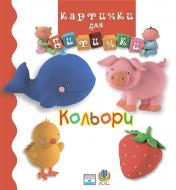 Книга «Кольори. Картинки для дитинки.» 978-966-408-194-5