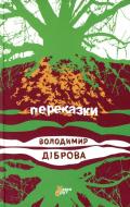 Книга Владимир Диброва «Переказки» 978-966-97346-3-1