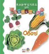 Книга «Овочі. Картинки для дитинки.» 978-966-408-195-2