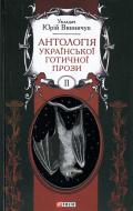 Книга Юрий Винничук «Антологія української готичної прози. Том 2» 978-966-03-6945-0