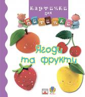 Книга «Ягоди та фрукти.» 978-966-408-196-9