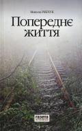 Книга Николай Рябчук «Попереднє життя» 978-617-688-017-2