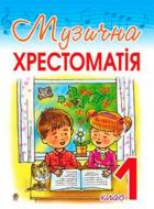 Книга Оксана Гуминская «Музична хрестоматія 1 клас» 978-966-408-205-8