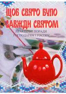 Книга Ирина Клид «Щоб свято було завжди святом Практичні поради господарям і гостям» 978-966-408-211-9