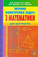 Книга Валерий Говоров «Збірник конкурсних задач з математики для абітурієнтів» 978-966-408-217-1