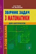 Книга Альберт Рывкин «Збірник задач з математики з розв’язками для абітурієнтів» 978-966-408-226-3