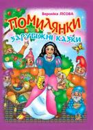 Книга Лисова В. «Помилянки Зарубіжні казки» 978-966-408-229-4