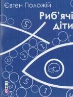 Книга Євген Положій «Риб'ячі діти» 978-966-03-7027-2
