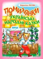 Книга Оксана Бурда «Помилянки Українські народні казки Вірші» 978-966-408-230-0