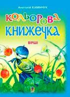 Книга Анатолий Каминчук «Кольорова книжечка: Вірші» 978-966-408-231-7