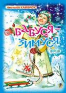 Книга Анатолий Каминчук «Бабуся-Зимуся: Вірші.» 978-966-408-232-4