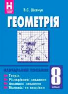 Книга Валентин Шевчук «Геометрія 8 клас: Навчальний посібник» 978-966-408-233-1