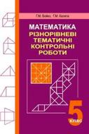 Книга Григорий Возняк «Математика Різнорівневі тематичні контрольні роботи 5 клас» 978-966-408-234-8