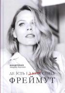 Книга Фреймут О. «Де їсть і [з ким] спить Фреймут» 978-617-7279-27-2