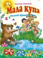 Книга Григорук А. «Мала купа: Веселий віршик на лічбу.» 978-966-408-245-4