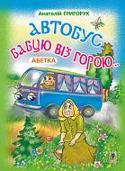 Книга Григорук А. «Автобус бабцю віз горою: Абетка.» 978-966-408-246-1