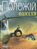 Книга Євген Положій «Одiсея» 978-966-03-5174-5