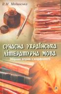 Книга Наталья Мединская «Сучасна українська літературна мова Збірник вправ з морфології: Навчальний посібник» 978-966-408-251-5