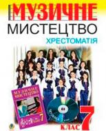 Книга Володимир Островський «Музичне мистецтво Хрестоматія 7 клас: Навчальний посібник» 978-966-408-255-3