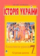 Книга Александр Гисем «Історія України Конспекти уроків 7 клас» 978-966-408-256-0