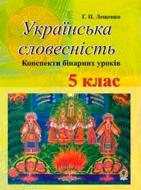 Книга Григорий Лишенко «Українська словесність Конспекти бінарних уроків 5 кл» 978-966-408-258-4