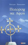 Книга Богдан Панкевич «Подорож на Афон» 978-966-03-6303-8