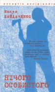 Книга Настя Байдаченко «Нічого особистого» 978-966-359-327-2