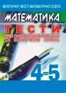 Книга Яков Бродский «Математика Тести для самостійної роботи та контролю знань 4-5 кл Моніторинг якості освіти» 978-966-408-260-7