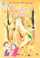Книга Паронова В. «Співуча осінь Збірник сценаріїв для дітей дошкільного і молодшого шкільного віку» 978-966-408-261-4