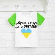 Футболка патріотична для хлопчиків Blanka Доброго вечора ми з України р.134 зелений 12922