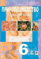 Книга Станислав Середенко «Природознавство 6 клас Робочий зошит» 978-966-408-264-5