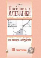 Книга Игорь Клочко «Посібник з математики для школярів і абітурієнтів Частина 3» 978-966-408-265-2