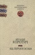 Книга Виталий Коротич «Від першої особи» 978-966-2434-04-0