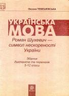 Книга Оксана Тебешевська «Роман Шухевич-символ нескореності України: Збірник диктантів і перека