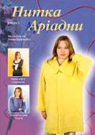 Книга Иванна Парфанович «Нитка Аріадни (весна-осінь) Випуск 1» 978-966-408-270-6