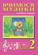 Книга Владимир Островский «Вчимося музики.2 клас. Посібник-зошит.» 978-966-408-277-5