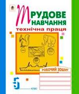 Книга Олег Вовчишин «Трудове навчання Технічна праця Робочий зошит 5 клас» 978-966-408-279-9