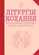 Книга Іван Лучук «Літургія кохання: Антологія української любовної лірики кінця ХІХ початок ХХІстоліття» 978-966-408-281-2