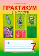 Книга Татьяна Буяло «Практикум з біології.7 клас.» 978-966-408-286-7